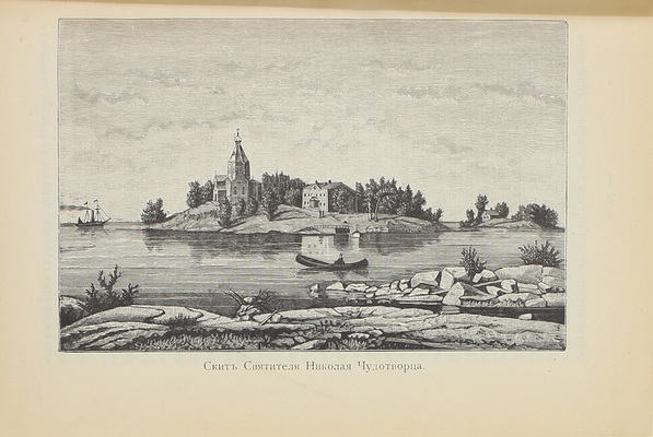 Конволют из трех изданий, посвященных Валаамскому монастырю: